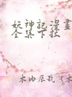 妖神记漫画免费全集下拉