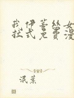 我伊蒂丝女皇下拉式免费漫画