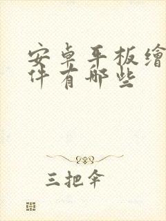 安卓平板绘图软件有哪些