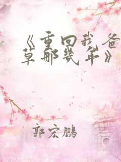 《重回我爸当校草那几年》