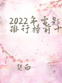 2022年电影排行榜前十名