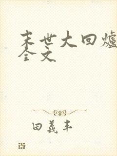 末世大回炉阅读全文