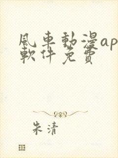 风车动漫app软件免费