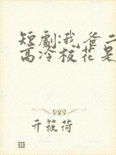 短剧:我爸二婚高冷校花是我妹