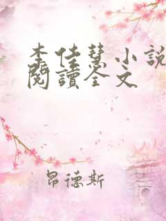 李佳慧小说在线阅读全文