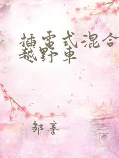 插电式混合动力越野车