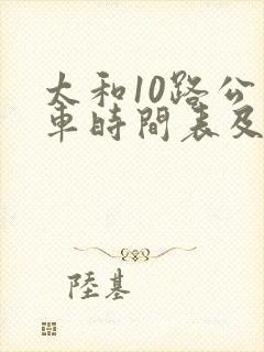 太和10路公交车时间表及站点