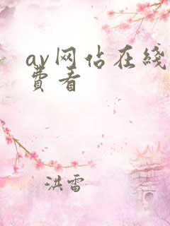 av网站在线免费看