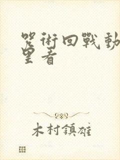 咒术回战动漫哪里看