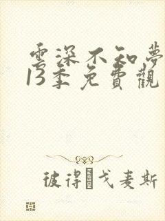 云深不知梦动漫13季免费观看高清