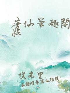 唐仙笔趣阁无错版