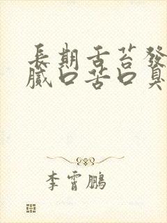 长期舌苔发黄厚腻口苦口臭怎么回事