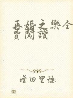 再婚之乐全文免费阅读