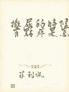 撒尿的时候下面有点疼是怎么回事