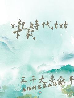 x龙时代txt下载