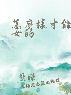 怎么样才能高潮女的