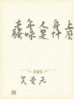 老年人身上有尿骚味是什么情况