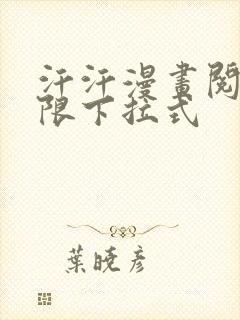 汗汗漫画阅读无限下拉式