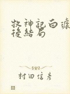 牧神记白璩儿最后结局