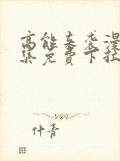 高能来袭漫画全集免费下拉式