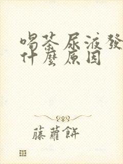 喝茶尿液发黄是什么原因