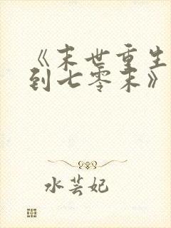 《末世重生:回到七零末》