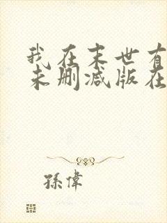 我在末世有套房未删减版在线阅读