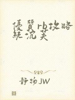 优质rb攻略系统沉芙