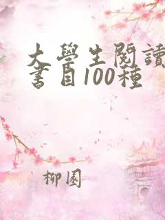 大学生阅读推荐书目100种