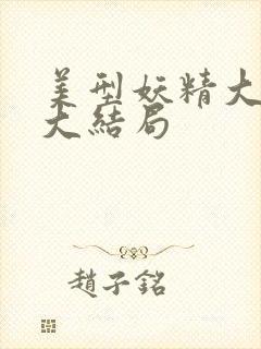 美型妖精大混战大结局