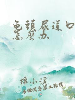 龟头尿道口破了怎么办