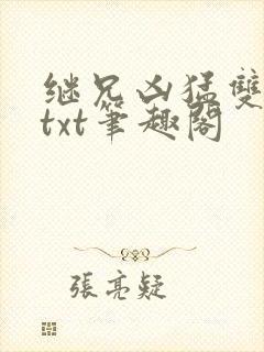 继兄凶猛双男主txt笔趣阁