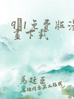 9·1免费版漫画下载