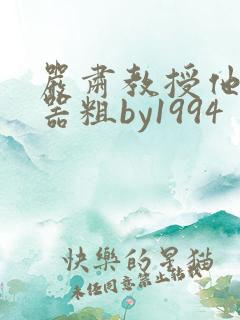 严肃教授他财大器粗by1994