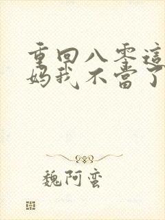 重回八零这个后妈我不当了短剧高清