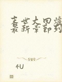 末世大回炉小说最新章节列