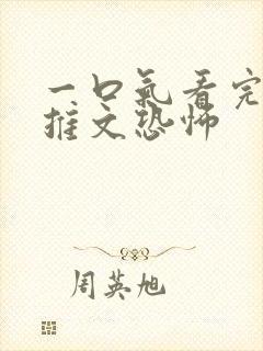 一口气看完小说推文恐怖