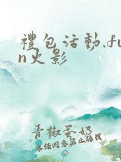 礼包活动.fun火影