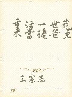 重活一世我再也不当后爸免费全集