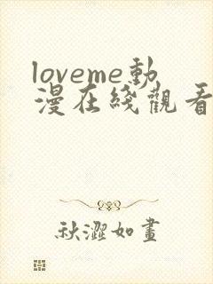 loveme动漫在线观看第三集