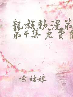 龙族动漫第二季第4集免费观看