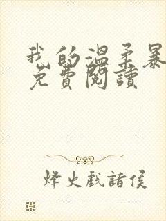 我的温柔暴君 免费阅读