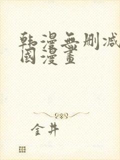 韩漫无删减版韩国漫画