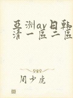 亚洲av日韩高清一区二区三区