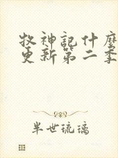 牧神记什么时候更新第二季