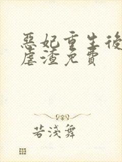 恶妃重生后只想虐渣免费