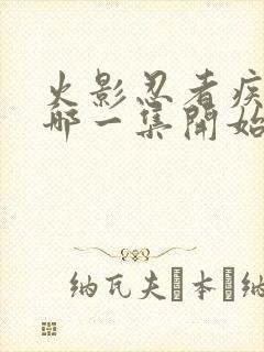 火影忍者疾风传哪一集开始