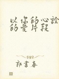 以你的心诠释我的爱片段