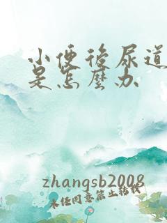 小便后尿道疼痛是怎么办