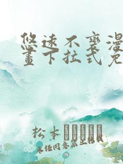 悠远不变漫画漫画下拉式免费阅读